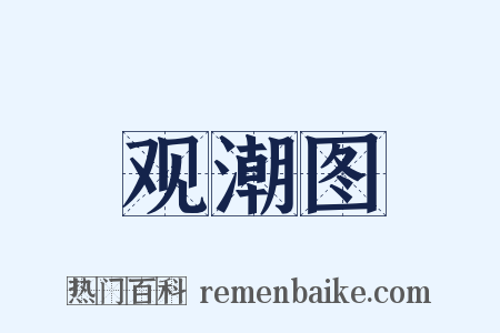 观潮图是什么意思的图片
